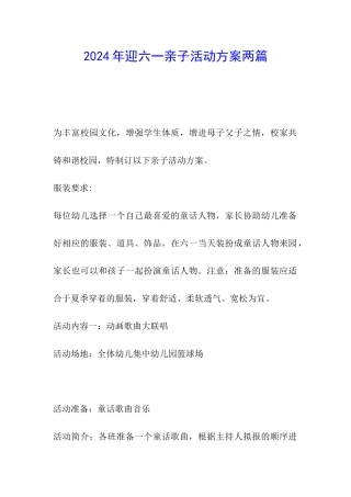 2024年迎六一亲子活动方案两篇