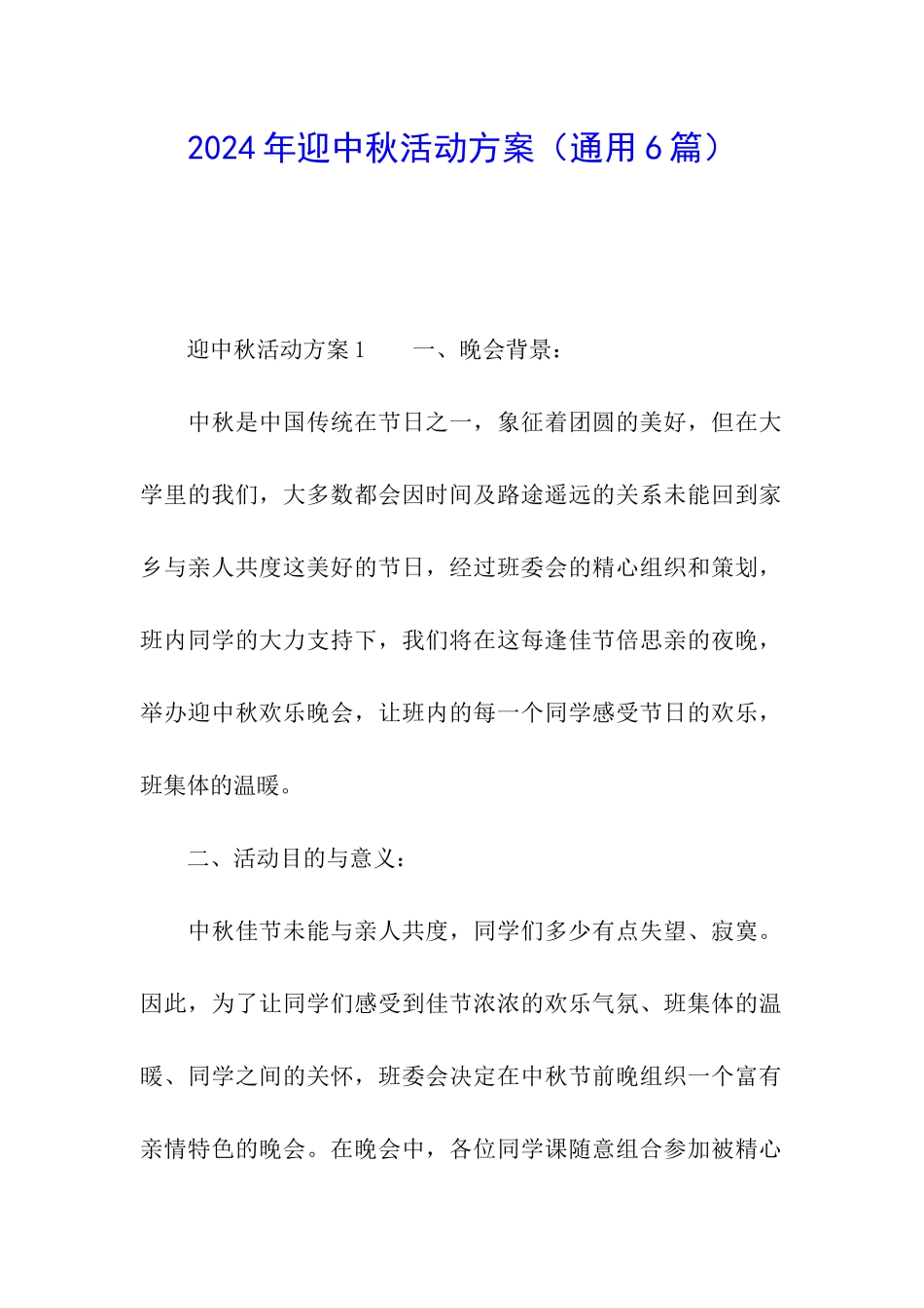 2024年迎中秋活动方案_第1页