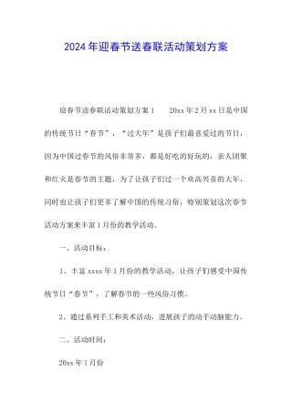 2024年迎春节送春联活动策划方案