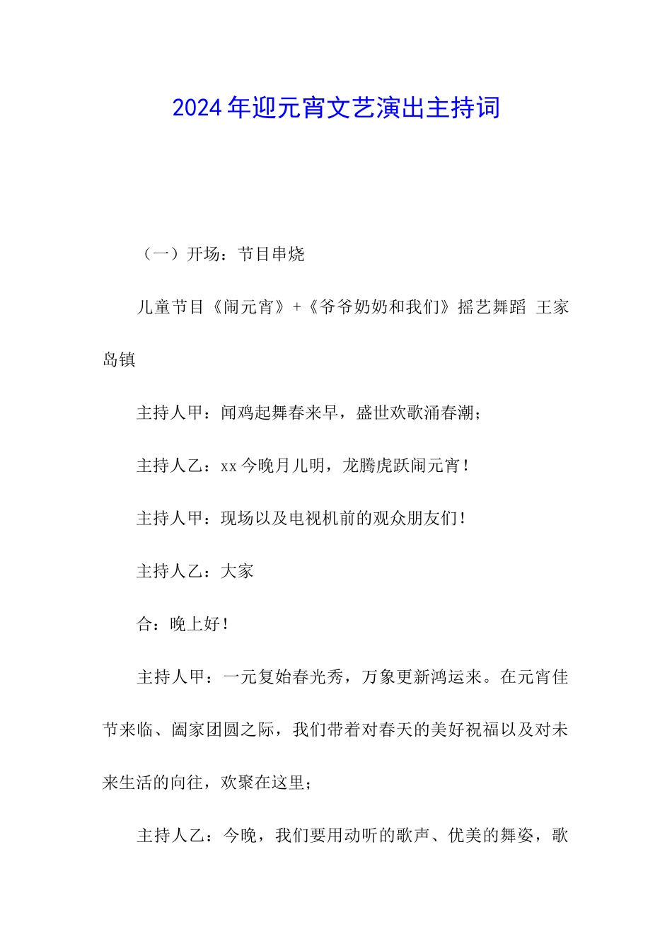 2024年迎元宵文艺演出主持词_第1页
