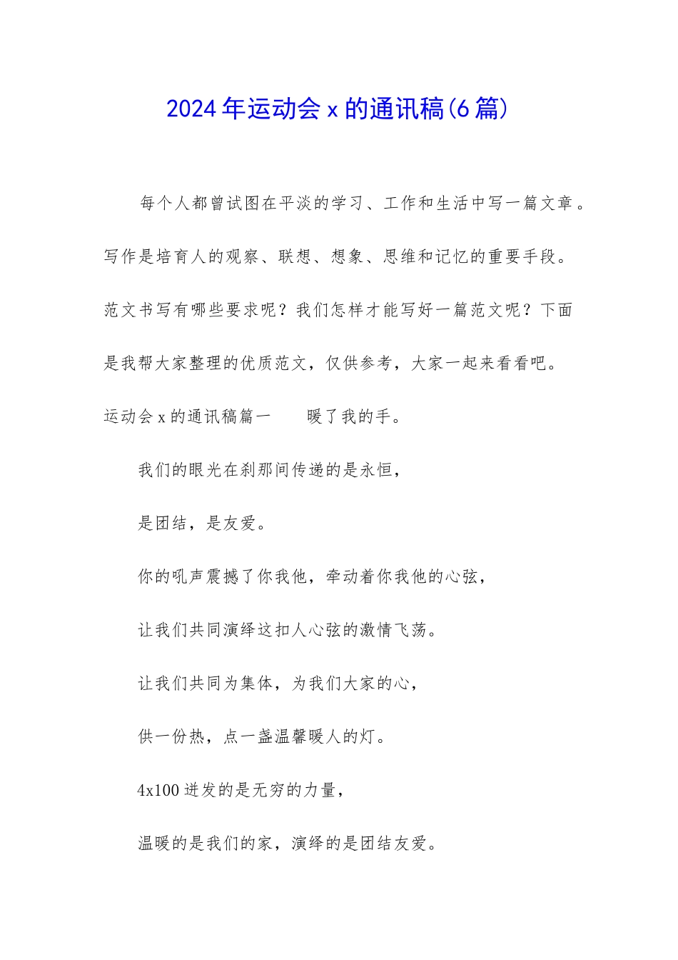 2024年运动会x的通讯稿_第1页