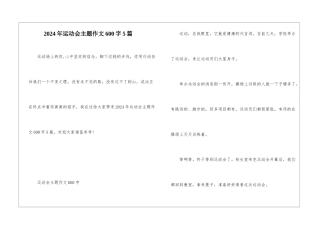2024年运动会主题作文600字5篇