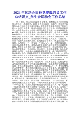 2024年运动会田径比赛裁判员工作总结范文-学生会运动会工作总结