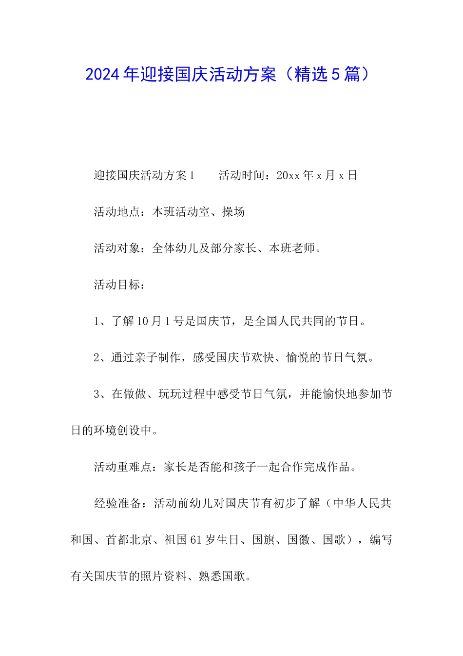 2024年迎接国庆活动方案_第1页