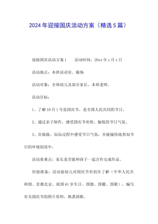 2024年迎接国庆活动方案
