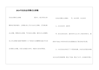 2024年运动会闭幕式主持稿
