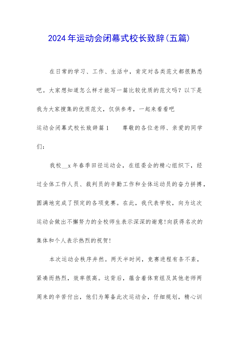 2024年运动会闭幕式校长致辞_第1页