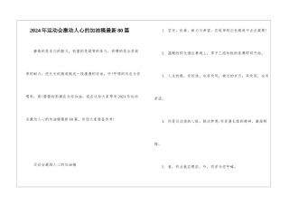 2024年运动会激动人心的加油稿最新80篇
