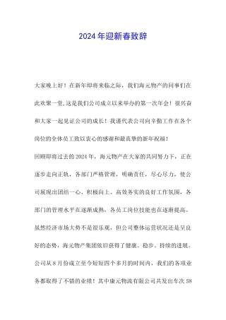 2024年迎新春致辞