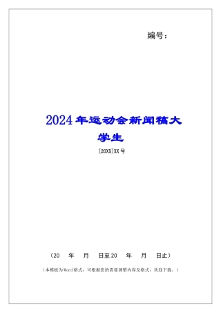 2024年运动会新闻稿大学生