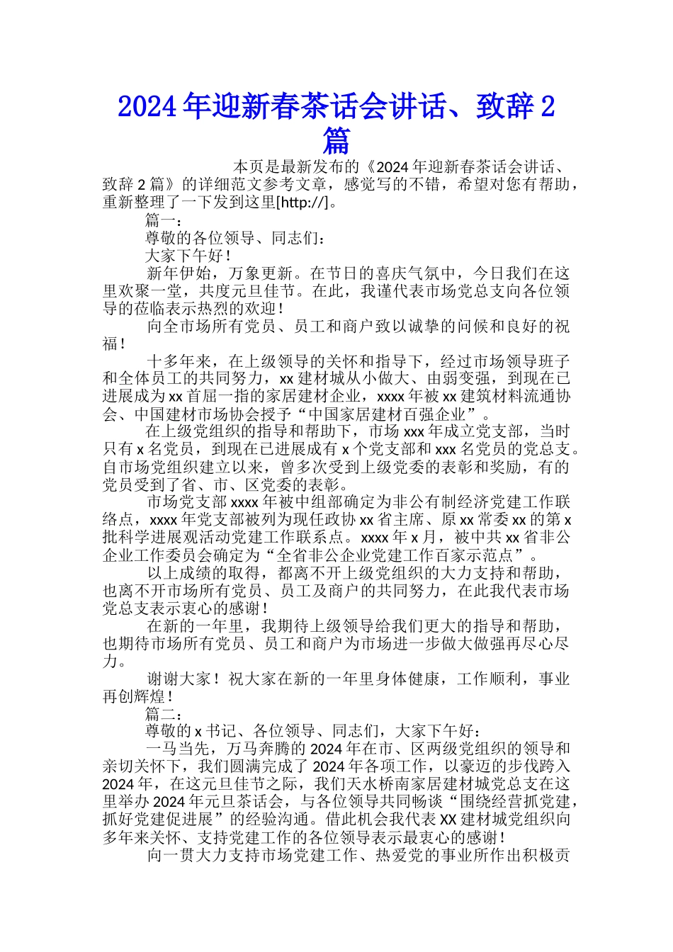 2024年迎新春茶话会讲话、致辞2篇_第1页