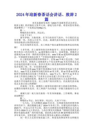 2024年迎新春茶话会讲话、致辞2篇