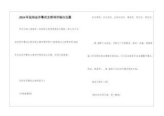 2024年运动会开幕式主持词开场白五篇