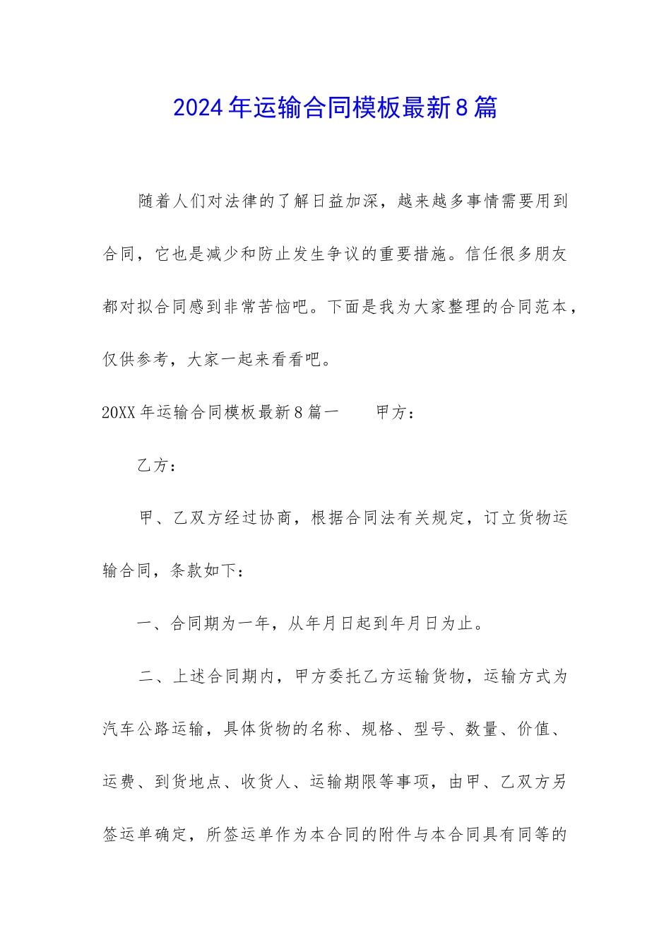 2024年运输合同模板最新8篇_第1页