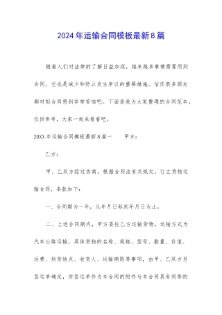 2024年运输合同模板最新8篇
