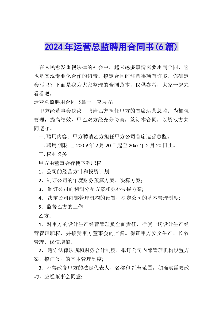 2024年运营总监聘用合同书_第1页