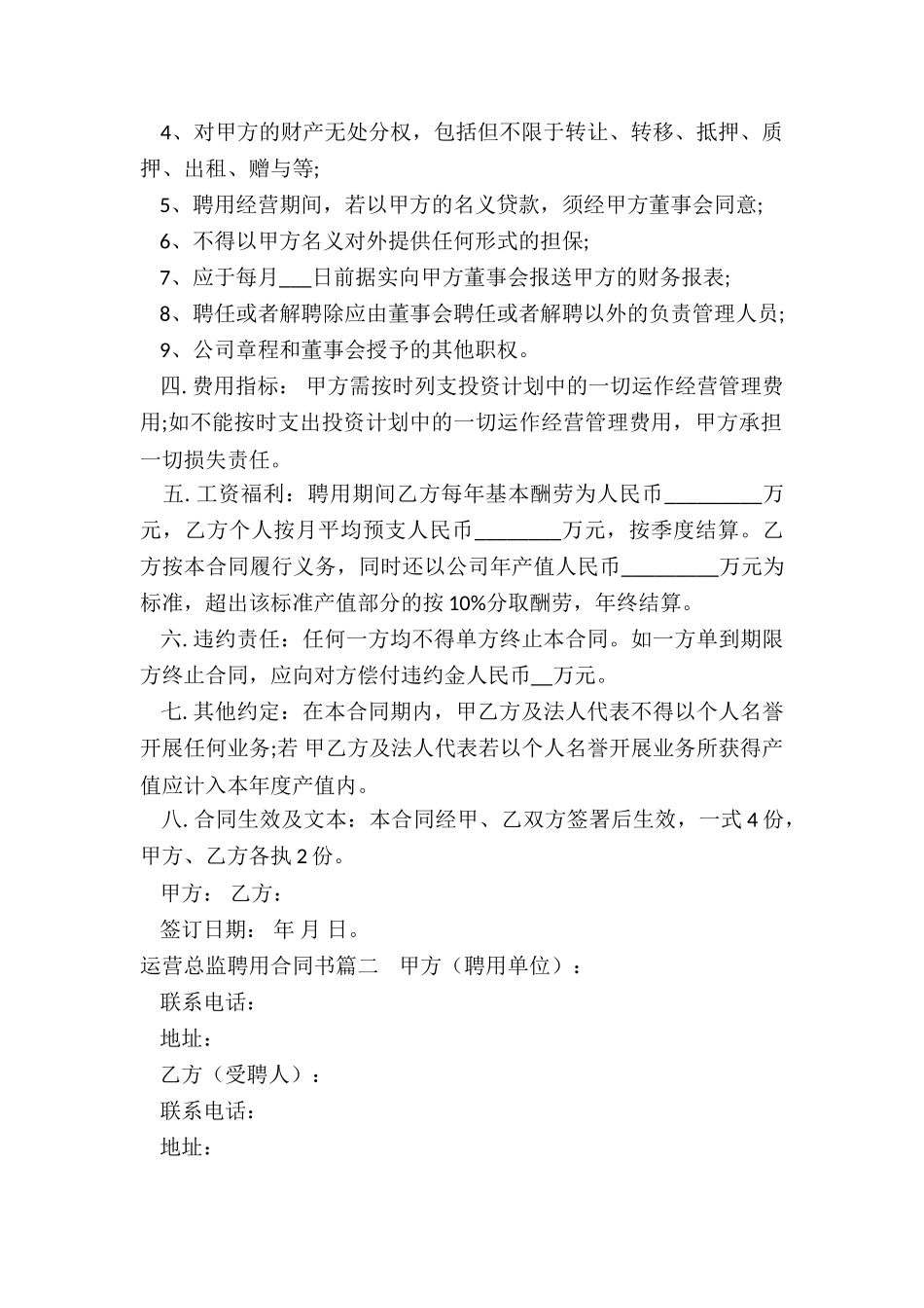 2024年运营总监聘用合同书_第2页