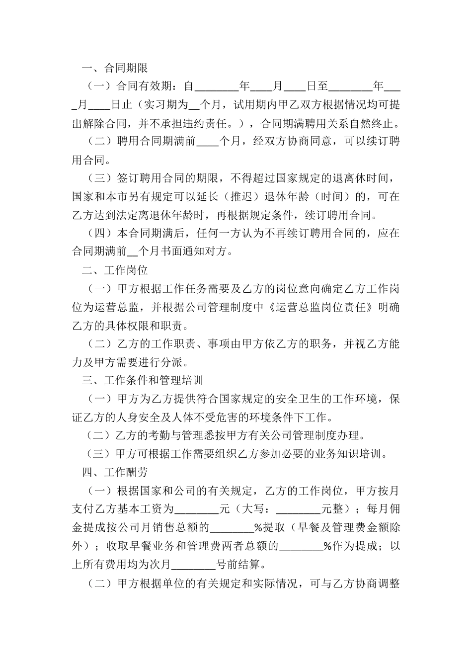 2024年运营总监聘用合同书_第3页