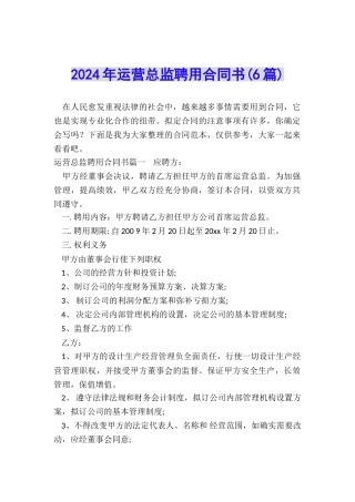 2024年运营总监聘用合同书