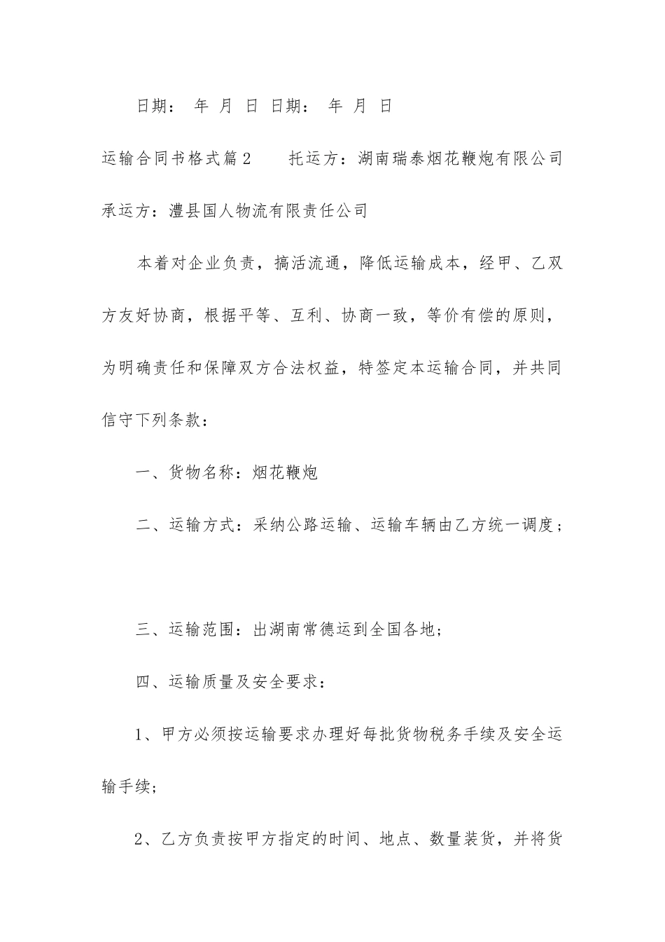 2024年运输合同书格式精选_第3页