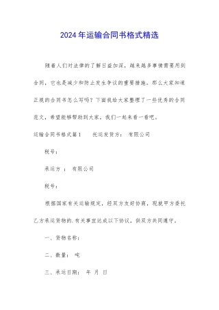 2024年运输合同书格式精选