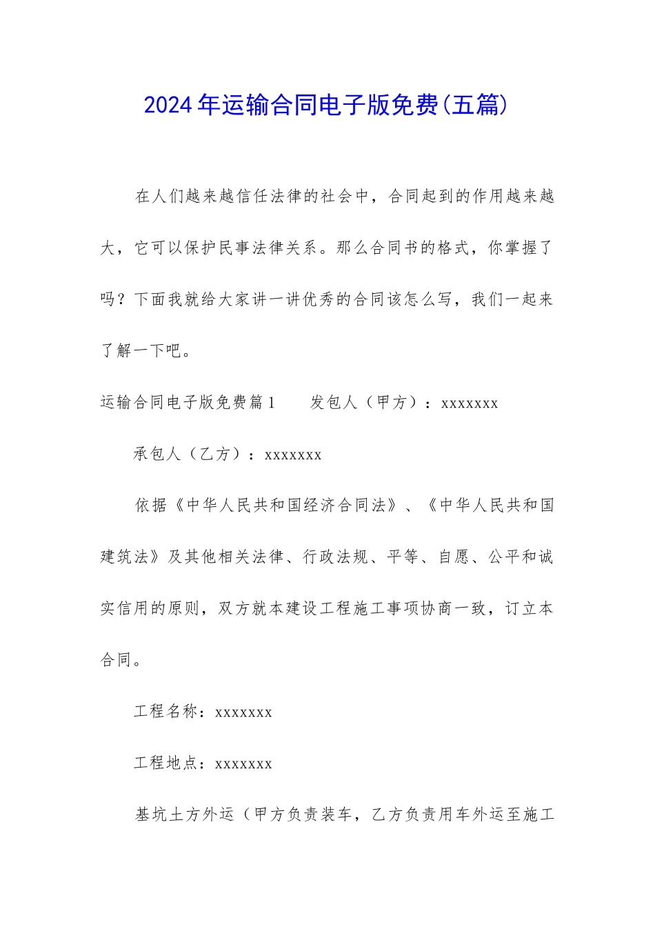 2024年运输合同电子版免费_第1页