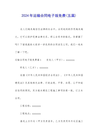 2024年运输合同电子版免费