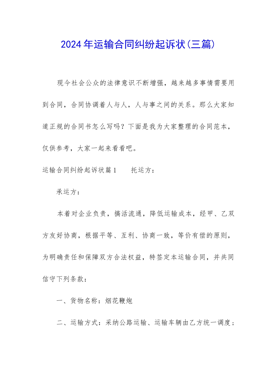 2024年运输合同纠纷起诉状_第1页