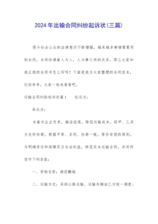 2024年运输合同纠纷起诉状