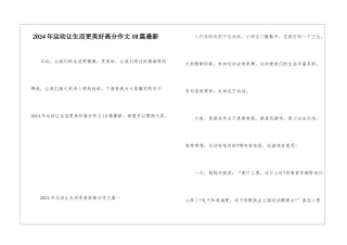 2024年运动让生活更美好高分作文10篇最新