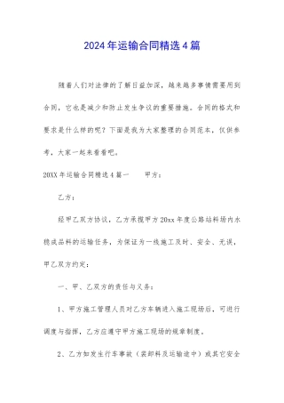 2024年运输合同精选4篇