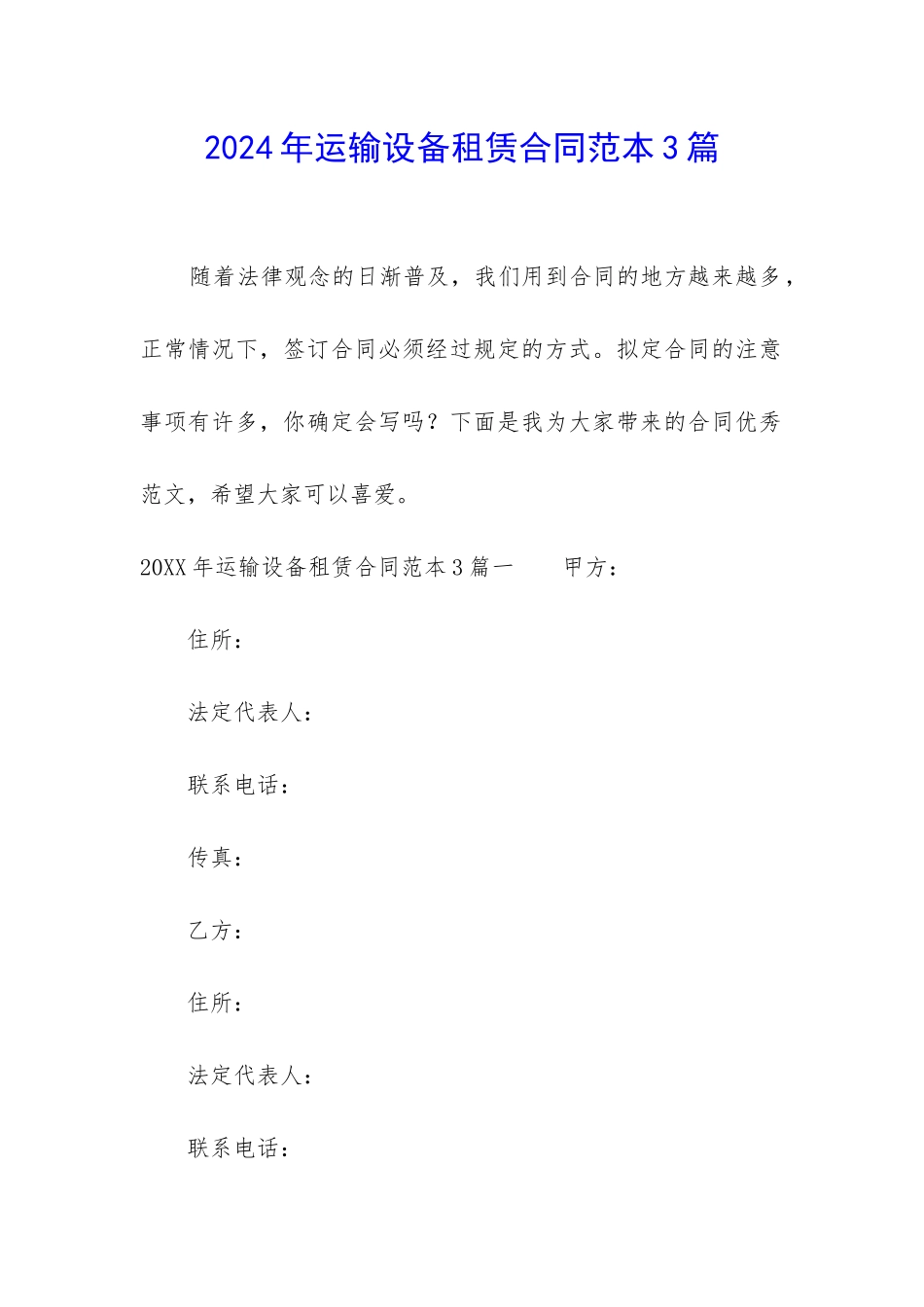 2024年运输设备租赁合同范本3篇_第1页
