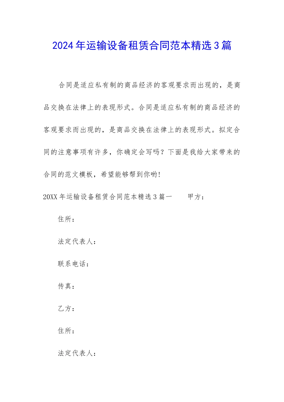 2024年运输设备租赁合同范本精选3篇_第1页
