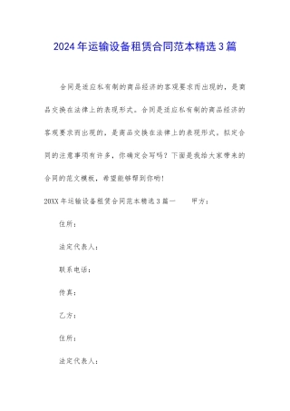 2024年运输设备租赁合同范本精选3篇