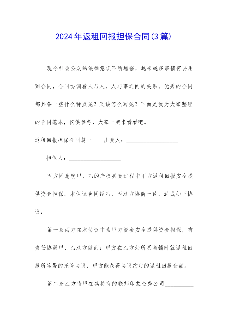 2024年返租回报担保合同_第1页