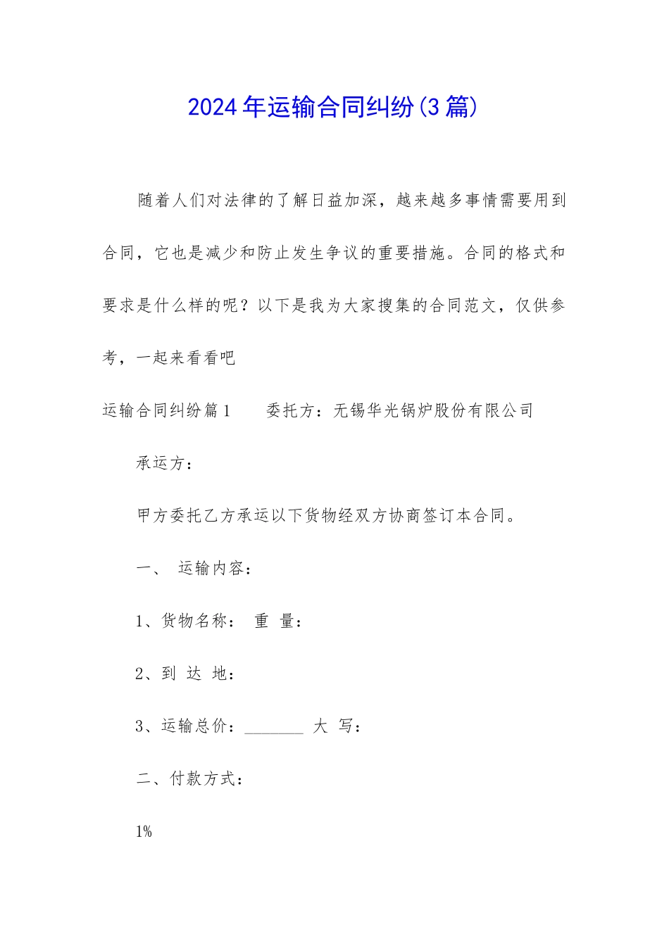 2024年运输合同纠纷_第1页