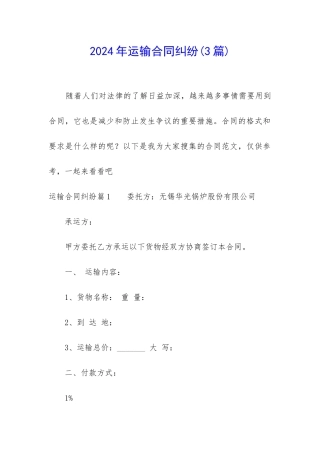 2024年运输合同纠纷