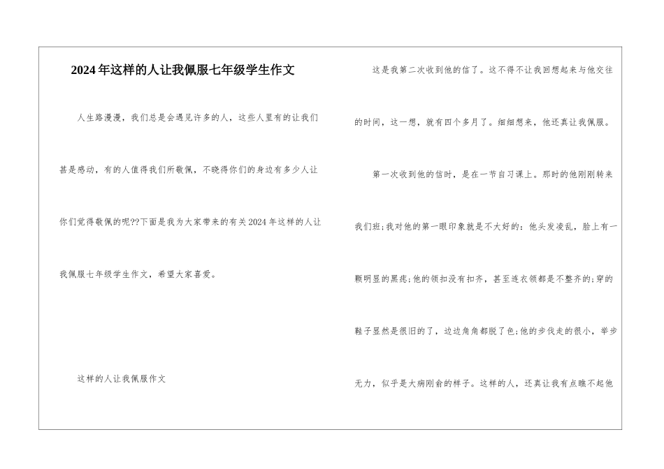 2024年这样的人让我佩服七年级学生作文_第1页