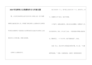 2024年这样的人让我感动作文七年级五篇