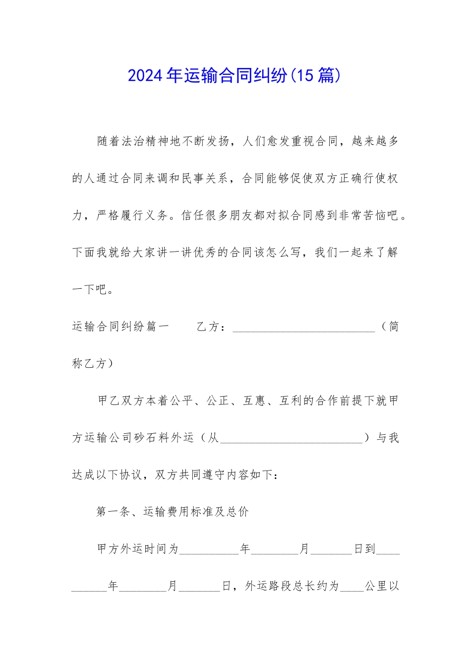 2024年运输合同纠纷(15篇)_第1页