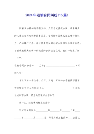 2024年运输合同纠纷(15篇)