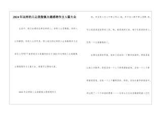 2024年这样的人让我敬佩主题感想作文5篇大全