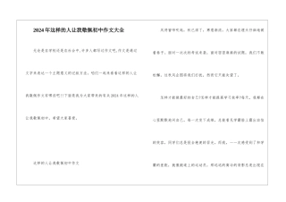 2024年这样的人让我敬佩初中作文大全