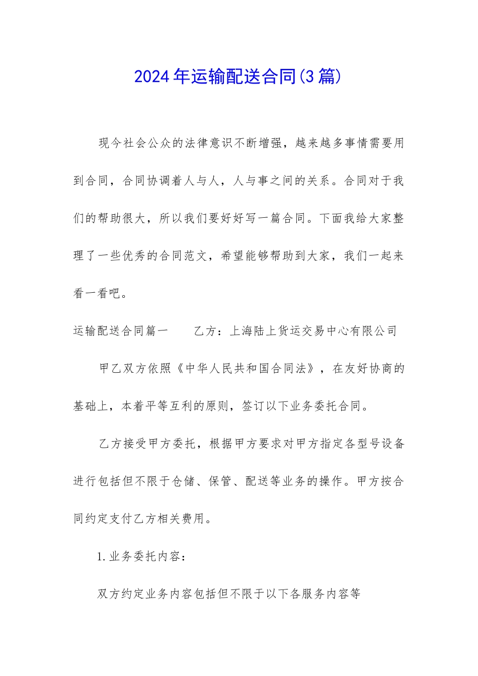 2024年运输配送合同_第1页
