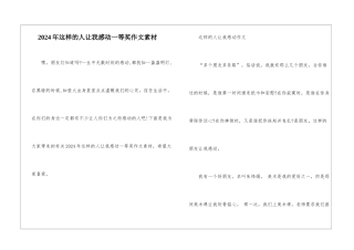2024年这样的人让我感动一等奖作文素材