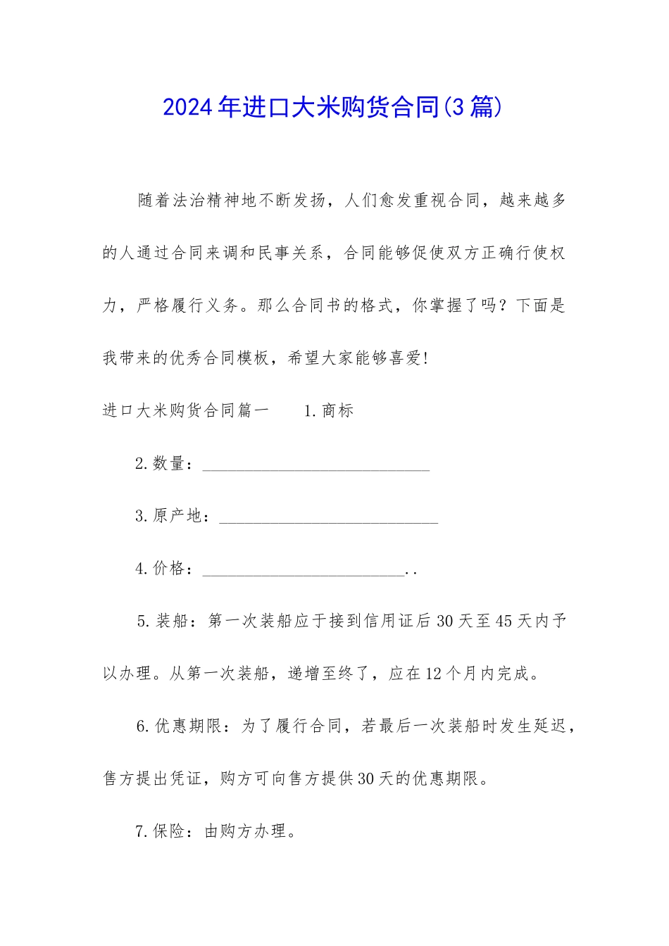2024年进口大米购货合同_第1页