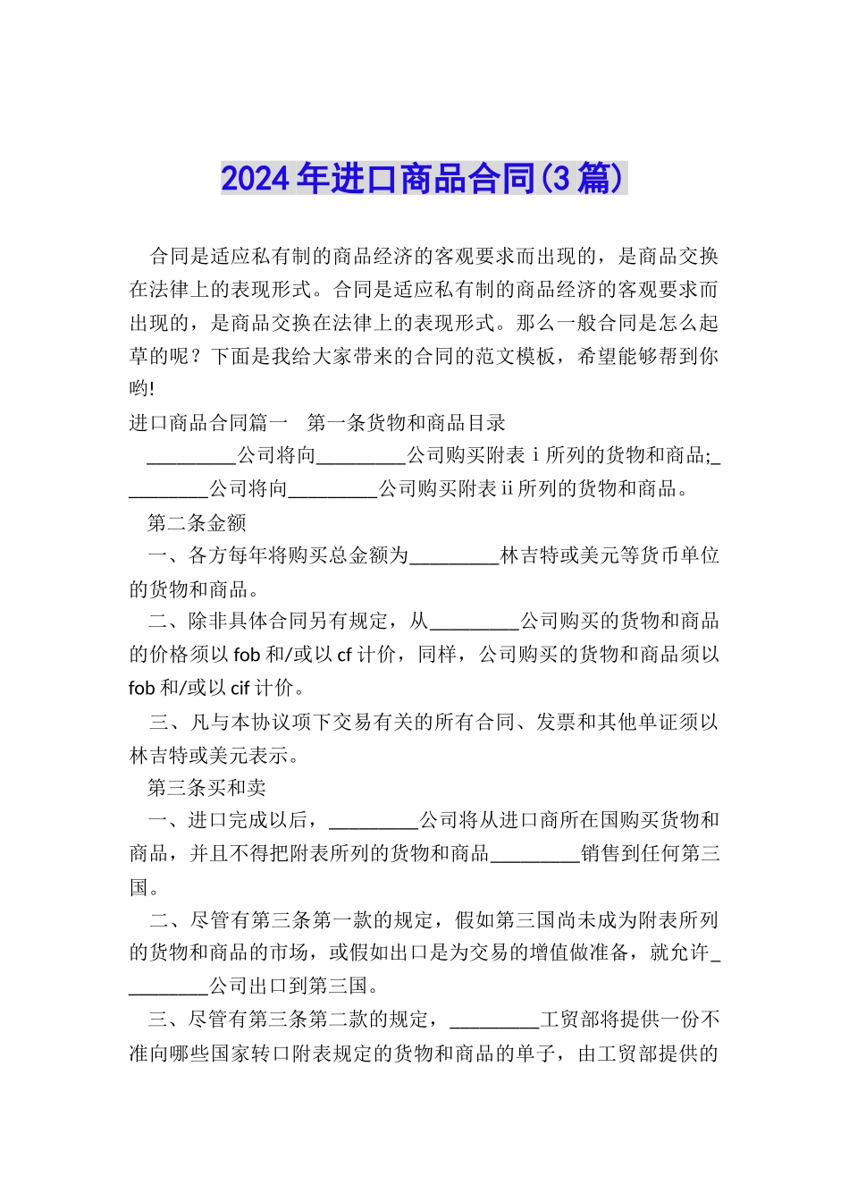2024年进口商品合同_第1页