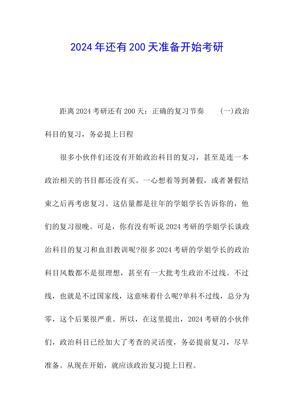 2024年还有200天准备开始考研_第1页