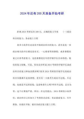 2024年还有200天准备开始考研