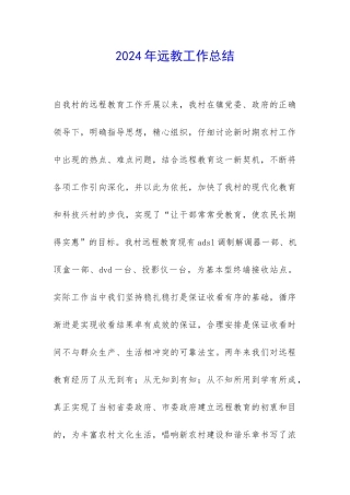 2024年远教工作总结-